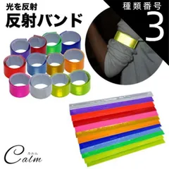 種類3:[3]グリーン 反射バンド 2個セット アーム バンド 反射 ランニング ウォーキング ジョギング 夜間 散歩 反射材 反射板 事故防止のサムネイル
