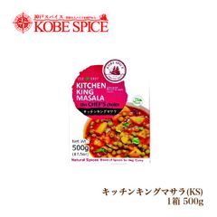 神戸スパイス キッチンキングマサラ 500g × 1箱 kitchen king masala AS0307200001