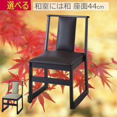 法事 お坊さん 椅子 お寺 神社 W46×D56×H78×座面高44cm 完成品