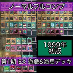 EX 初版 1999年 ノーマル 全種類 フルコンプ セミコンプ 被り無しコレクション 遊戯王 初期 遊戯デッキ 海馬デッキ まとめ nvq81 EX 1