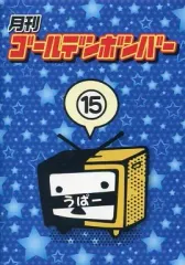 【中古】その他DVD 月刊ゴールデンボンバー 15