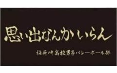 ハイキュー!! 稲荷崎高校 横断幕スポーツタオル 「思い出なんかいらん 