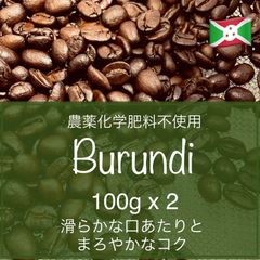 農薬化学肥料不使用コーヒー豆　ブルンジ　200g