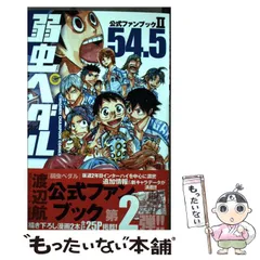 弱虫ペダル 1〜44巻 スペアバイク 放課後ペダル 公式ファンブック 渡辺航 Amazon.co.jp: 「弱虫ペダル」公式アンソロジー 放課後ペダル