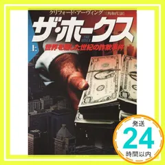 【中古】 ザ・ホークス 世界を騙した世紀の詐欺事件 上/早川書房/クリフォード・アーヴィング ザ・ホークス 上―世界を騙した世紀の詐欺事件 (ハヤカワ文庫 NF