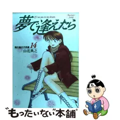 買取 比較 【中古】夢で逢えたら ７/メディアファクトリー/山花典之