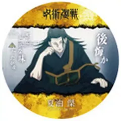 【中古】コースター 夏油傑(B) 「コースターコレクション 呪術廻戦 渋谷事変」