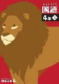 予習シリーズ 国語 4年上 四谷大塚 ボールペン付き 解答付き 最新版