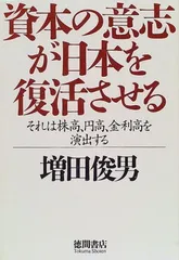 資本の意志が日本を復活させる: それは株高、円高、金利高を演出する 増田 俊男