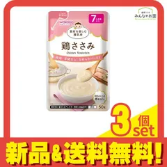和光堂ベビーフード 素材を楽しむ離乳食 鶏ささみ 50g 3個セット まとめ売り