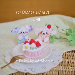 【いちご＆ホイップ付き】もーるあにまるotomoちゃん（バースデーわんちゃん🐶）