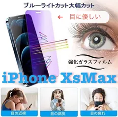 ★新品☆iPhoneXsMax専用＊ブルーライトカットガラスフィルム　匿名配送