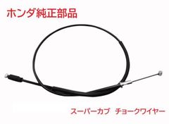 C50 AA01 リトルカブ 純正チョークワイヤー（チョークケーブル、レバー）