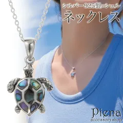 ネックレス ペンダント レディース メンズ シルバー925 シェル 貝殻 黒蝶貝 ウミガメ 海ガメ 亀 ホヌ 動物 アニマル 個性的 お肌に優しい 金属アレルギー対応 かわいい オシャレ 誕生日 記念日 プレゼント ギフト 