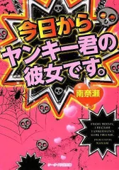 2024年最新】今日からヤンキー君の彼女です。 (ケータイ小説文庫)の