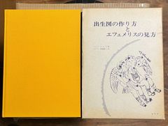 出生図の作り方とエフェメリスの見方 本格的西洋占星術を学ぶ人のために