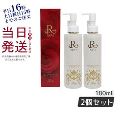 2個セット】 REVI ルヴィ クレンジングジェル SUPER 180ml 母の日 敬老