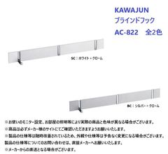 【即納・新品】KAWAJUN ブラインドフック AC-822 全2色