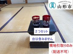 ＜配送不可、現地引取りのみ＞切子グラス（2個セット）