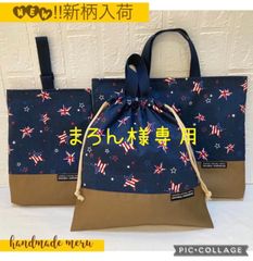 まろん様専用　星　国旗　3点セット　入園入学　ハンドメイド