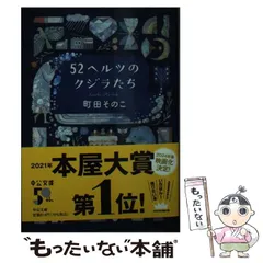 2024年最新】町田そのこ 52ヘルツのクジラたちの人気アイテム - メルカリ