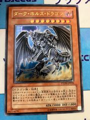 遊戯王　ダーク・ホルス・ドラゴン/ダークホルスドラゴン　レリーフ/アルティメット　①