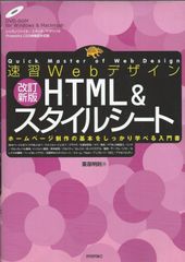 速習Webデザイン 改訂新版 HTML & スタイルシート