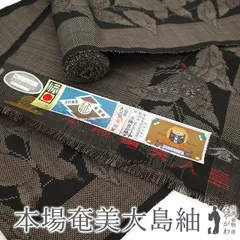 平和屋着物○本場大島紬 色泥染 横段吉祥扇草花文 大山