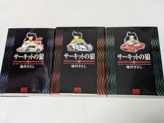 2025年最新】サーキットの狼 全巻の人気アイテム - メルカリ