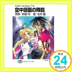 【中古】 空中庭園の降臨ガイドブック モンスター・コレクションＴＣＧ/富士見書房/安田均 中古】 空中庭園の降臨ガイドブック モンスター・コレクション