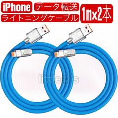 (1m×2本)iPhone ライトニング ケーブル 2.4A ライト光る カラーブルー 充電器 コード 太い シリコン アイフォーン 充電ケーブル ケーブルバンド付き USB-A Lightning モバイルバッテリー/車内/室内/旅行などに使用 データ転送