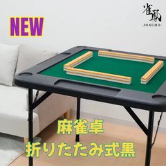 新品】麻雀卓 折りたたみR2091雀卓 麻雀テーブル麻雀台 座卓 - メルカリ