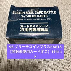 92-ブリーチコインプラスPART3【開封未使用カードダス】19セット