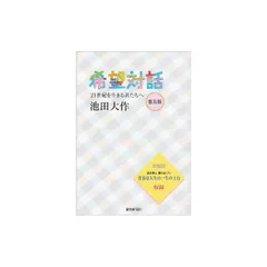 2025年最新】希望対話―21世紀を生きる君たちへの人気アイテム
