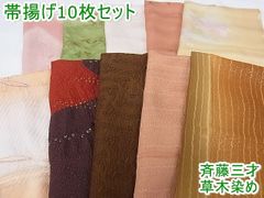 平和屋-こころ店□和装小物 上質な帯揚げ10枚セット 斉藤三才 千晃