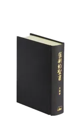 舊新約聖書 文語訳(小型)〔クロス装〕 (JL43)