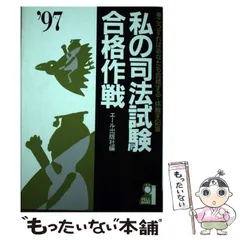 2026年最新】私の司法試験合格作戦の人気アイテム - メルカリ