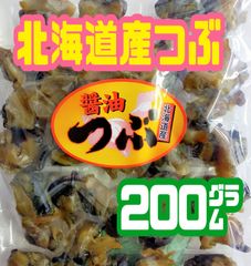 ★ボリュームたっぷり200㌘★  北海道産・醤油つぶ   徳用袋