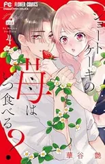 ショートケーキの苺はいつ食べる？　全巻（1-4巻セット・完結）華谷艶【1週間以内発送】