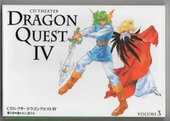 CDシアター ドラゴンクエストIV 3