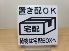 置き配プレート　シリーズ