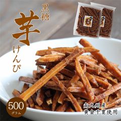 【セール開催中！】大地の生菓 黒糖 芋けんぴ 500g 芋けんぴ 大容量サイズ 送料無料 南九州産 黄金千貫 歯ごたえあり お菓子 芋 かりんとう おやつ 子供 お茶請け クリスマス ギフト プレゼント