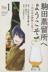 2025年最新】駒田蒸留所へようこその人気アイテム - メルカリ