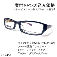 No.2458+メガネ VISION BY CONRAN【度数入り込み価格】-