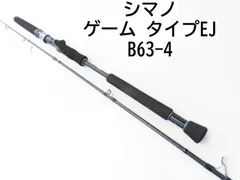 シマノ ゲーム Type EJ B63-4 (ロッド・釣竿) 価格比較 - 価格.com