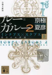 2023年最新】京極夏彦 ルーの人気アイテム - メルカリ