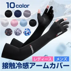 【在庫限り】接触冷感UVアームカバー 指穴付き 男女兼用