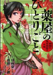 初版]薬屋のひとりごと 1巻 倉田三ノ路 日向夏 - メルカリ