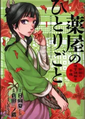 小学館 サンデーGXコミックス 倉田三ノ路 !!)薬屋のひとりごと-猫猫の後宮謎解き手帳- 1
