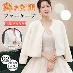 ファーケープ レデイース フェイクファー ショール 結婚 ウェディング ボレロ  カーディガン ドレス ウエディング用 防寒 可愛い 女性 寒さ対策 上品 ゆったり 結婚式 成人式 発表会 披露宴 パーティ maishap13